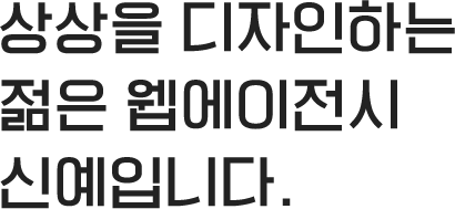 상상을 디자인하는 젊은 웹에이전시 신예입니다.